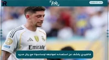 فالفيردي يكشف عن استعداده لمواجهة أوساسونا مع ريال مدريد